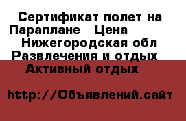 Сертификат полет на Параплане › Цена ­ 2 000 - Нижегородская обл. Развлечения и отдых » Активный отдых   